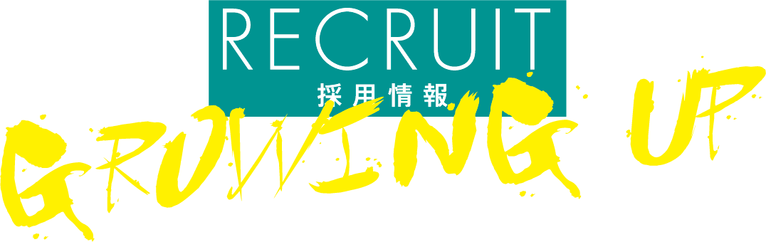 RECRUIT 採用情報 GROWING UP!
